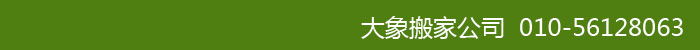 向先生从海淀北京大学搬入门头沟门头沟周边