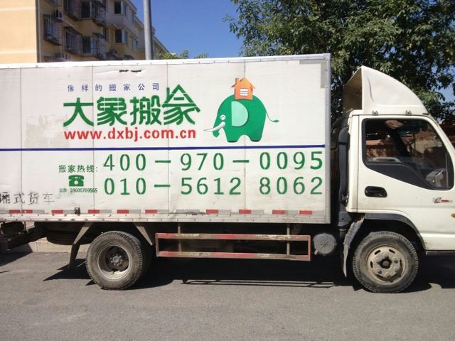 豆先生从朝阳北沙滩搬入西城展览路